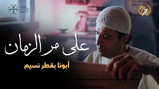 على مر الزمان ابونا بقطر نسيم ملتقى لوجوس للشباب 2025  على مر الزمان ابونا بقطر نسيم ملتقى لوجوس للشباب 2025