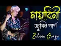 Download Lagu মায়াবিনি || Mayabini || Best of Zubeen Garg Bangla Song || জুবিন গার্গের সেরা বাংলা গান