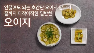 왕초보를 위한 기초요리 시리즈 / 안끓이고 만드는 아작아작 오이지 "Crunchy Korean Pickled Cucumbers Made Without Boiling"