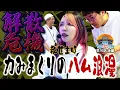 Download Lagu パツイチで大逆転チャンスを掴んだハム◯郎【青春自由ぱち切符】16か月目(後編) #木村魚拓 #くり #橘アンジュ