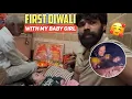 Lagu हमारी प्यारी बेटी के साथ पहली दिवाली कैसे मनाई?