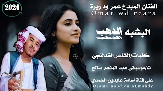 جديد 2023 الفنان عمر ود ريره البشبه الدهب على قناة أسامة عابدين الحمدي 