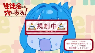 YouTube影片, 內容是學生會也有洞！ 的 OP（～藤成学園へようこそver.～）
