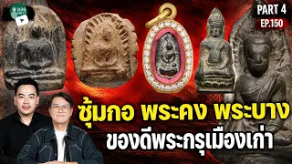 Paul Mega l โจ เรียลการราจ | Ep.150 l PART 4 l ซุ้มกอ พระคง พระบางของดีพระกรุเมืองเก่า