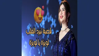 ڨصبة تبرد القلب لويزة يا لويزة دندنها