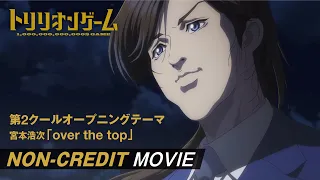 YouTube影片, 內容是一兆＄遊戲 的 OP2