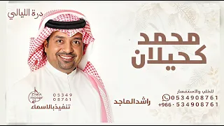 ومحمد ان قلنا محمد كحيلان   راشد الماجد   زفة محمد كحيلان      تنفيذ بالاسماء  دندنها