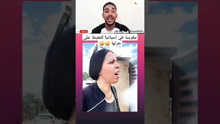 مغربية في إسبانيا كتعيط على جرتها 