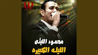 الليله الكبيره                      دندنها