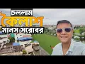 Download Lagu যাচ্ছি কৈলাশ মানস সরোবর - আপনাদের সবার আশীর্বাদ প্রার্থনা করি | Kailash Manas Yatra 2025