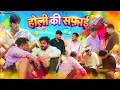 Lagu होली की सफाई | HOLI KI SAFAI | COMEDY VIDEO | TEAM BENIWAL | DHEERU BENIWAL