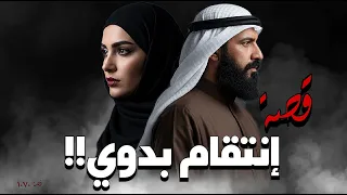 1070 قصة إنتـ ـقام بدوي 