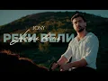 Download Lagu JONY - Реки вели (mood/lyric video)