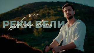 JONY Реки вели Mood Lyric Video 