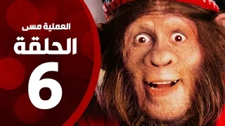 مسلسل العملية مسي الحلقة السادسة بطولة احمد حلمي Operation Messi Series HD Episode 06 