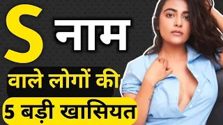 S naam wale log kaise hote hain | S name Personality Traits | Astrology in Hindi | S name Prediction
