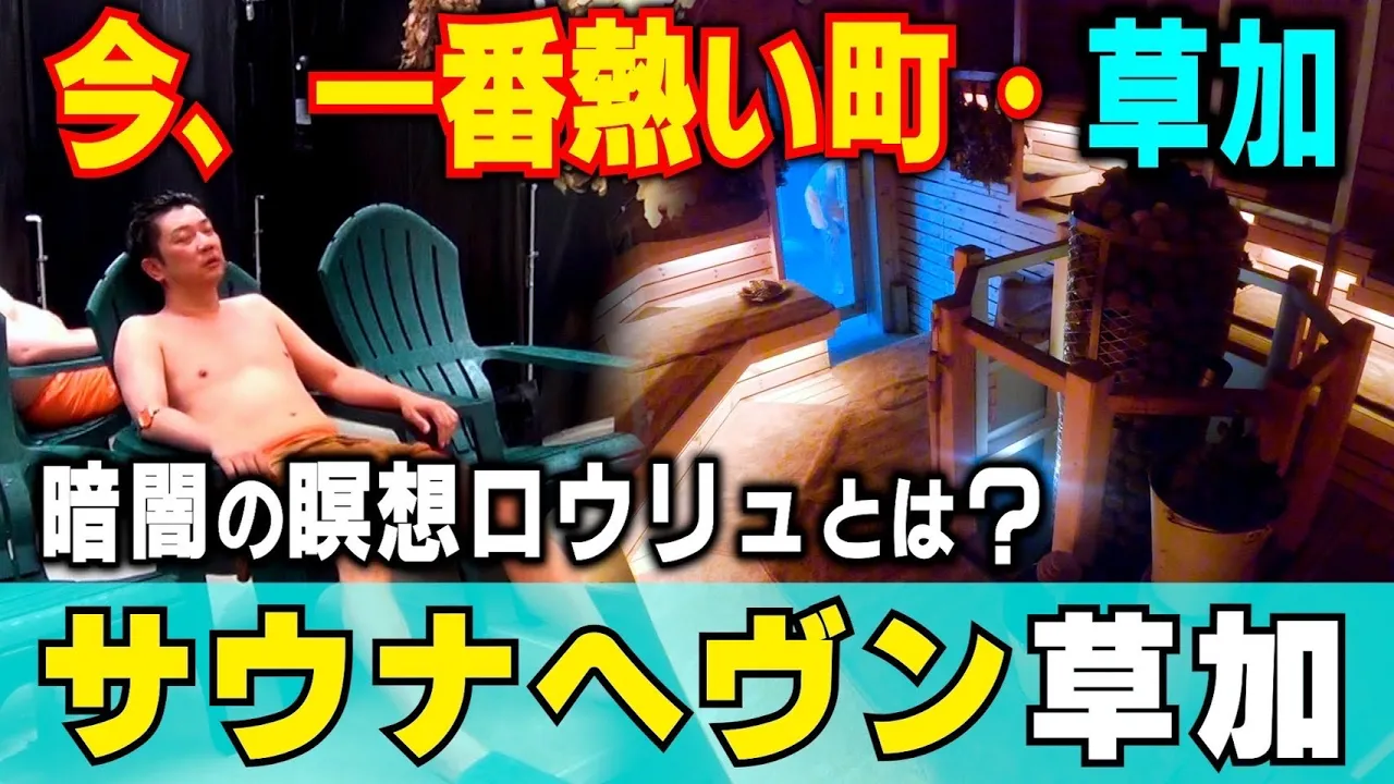 サウナヘヴン草加 本気のフィンランド式を体験