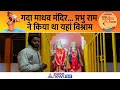 महाकुंभ 2025: प्रभु राम ने यहां किया था विश्राम, जानें गदा माधव मंदिर का धार्मिक महत्व
