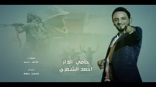 حامي الدار   احمد الشمري   جديد         دندنها