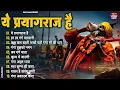 Download Lagu 2025 महाकुंभ मेला स्पेशल भजन -  कुम्भ का पर्व महान | Top - 10 Mahakumbh Bhajan | Kumbh Mela Song