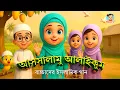 Kids Song – আসসালামু আলাইকুম | সালাম দিই, গান গেয়ে শিখি আজ | Bangla Kids Islamic Song | Maisura TV