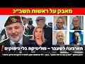 Download Lagu 🔴 ארבעה ראשי שב״כ לשעבר נגד זיני | בלי נימוקים ענייניים | \