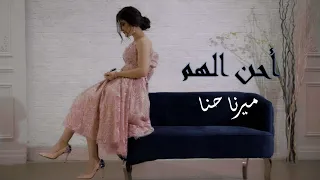  ميرنا حنا   أحن ألهم                         دندنها