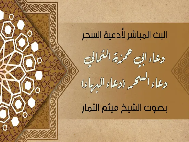 ⁣دعاء ابي حمزة الثمالي ودعاء السحر - بث مباشر - بصوت الشيخ ميثم التمار