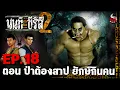 Download Lagu นนท์เดอะซีรีส์ ภาค 2 | EP.18 ตอน ป่าต้องสาป ยักษ์กินคน | หลอนไดอารี่