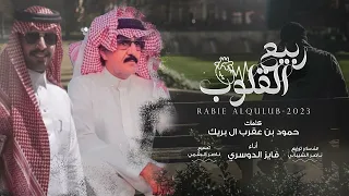 فايز الدوسري   ربيع القلوب  حصريا          دندنها