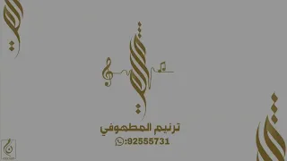 زفة يمنى السليميه عبدالغفور الحساوي 2025 