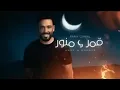 رامي جمال – قمر و منور (ريمكس) Ramy Gamal – Amar W Mnawar (Official Lyric Video)