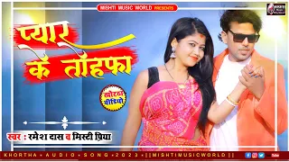 Mishti Priya Ramesh Das Khortha hits Love Song❤️Pyar K Tohfa Toi Karle Kubul❤️ #mishtipriya #khortha