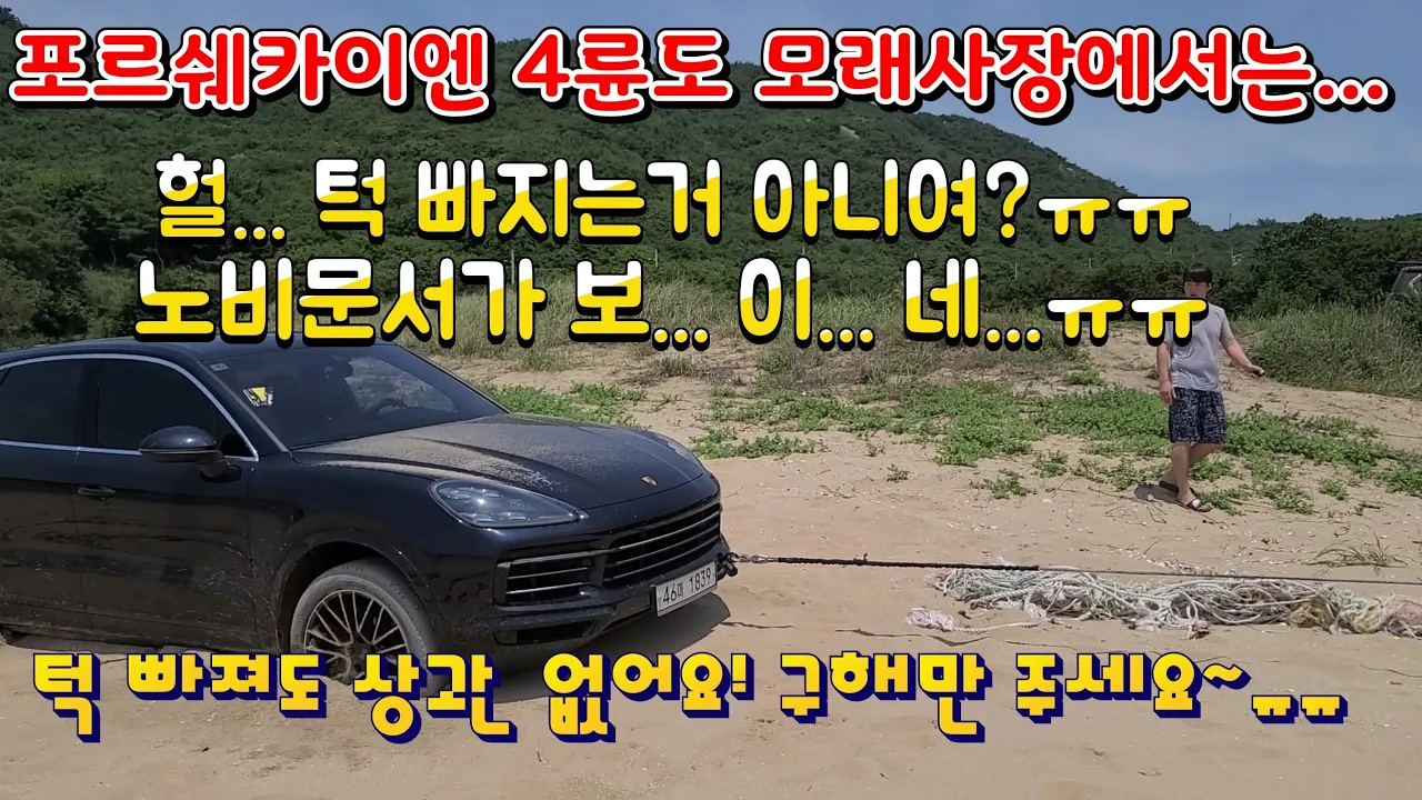 #유료광고포함#G4렉스턴 인천 무의도의 노지캠핑이 가능한 작은하나개 해수욕장 모래사장에서 아반떼XD, 포르쉐카이엔4륜(Porsche Cayenne) 구난. サムネイル