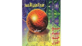 المؤمنون الفرقان 1419 هـ ليلة الثلاثين عبدالعزيز الأحمد 