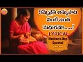 Download Lagu kammanaina Amma Pata Vinte Lyrical Video Song | Super Hit Sensetional Song | Mother songs Telugu