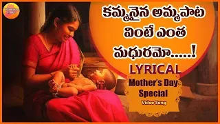 kammanaina amma pata vinte lyrical video song super hit sensetional song mother songs telugu