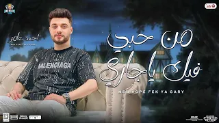 من حبي فيك ياجاري منوعات احمد عامر ابن الاكابر جديد بتوزيع وروقان حفلات ابو مالك 2024 