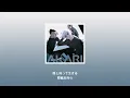 崎山蒼志 - 燈(Akari)咒術迴戰 第二季 主題曲片尾曲ED【中日歌詞】