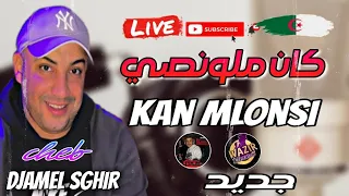 Cheb DjameL Sghir Live 2o23 كان ملونصي Kan Mlonsi 