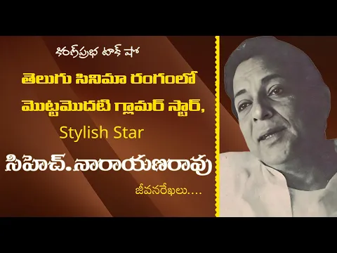 Thumbnail for తెలుగు సినీరంగంలో మొట్టమొదటి గ్లామర్ హీరో, Stylish Star | Ch. Narayana Rao | సిహెచ్. నారాయణరావు
