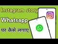 Download Lagu Instagram ki story whatsapp par kaise lagaye | how to set instagram story to whatsapp status