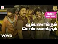 Download Lagu கழுகு - ஆம்பளைக்கும் பொம்பளைக்கும் தமிழ் பாடல்வரிகள் | யுவன் சங்கர் ராஜா
