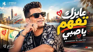 محمود الليثي عايزك تفهم ياصبي   عم المجال كله   مزيكا توزيع لوشا       دندنها