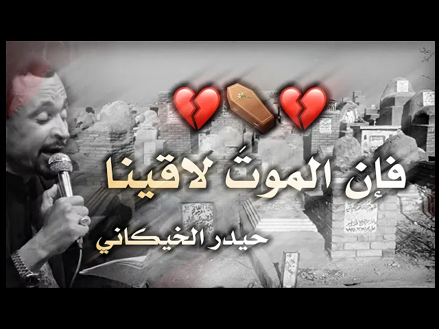 ⁣هلموا واتركوا الدنيا  - فإن الموتَ لاقينا- حالات واتس حزينه ستوريات انستا - حيدر الخيكاني