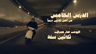 إحضر الفيديو لو قربت تصير ثلاثين سنة 