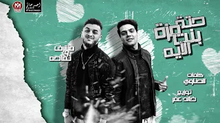 مهرجان حتة مزة بنت الأيه   مشرف و تفاحة   كلمات الحناوى   توزيع خالد عفر   اجدد مهرجانات      دندنها