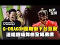 【MMA】韓流帝王G-DRAGON壓軸登場！衝下台互動 連唱超嗨舞曲全場沸騰｜三立娛樂星聞
