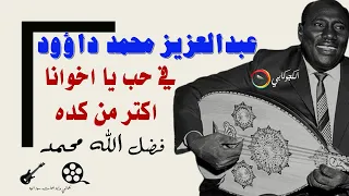 في حب يا اخوانا احسن من كده فضل الله محمد عبدالعزيز محمد داؤود تصميم الكجوكابي 
