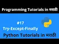 Python Tutorial - Try-Except-Finally Python Programming Tutorial for Beginners in Marathi